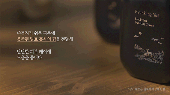 Animated studio shot (GIF) of the Pyunkang Yul Black Tea Boosting Serum bottle rotating. Korean text overlays highlight the serum's ability to promote elasticity, strengthen the skin barrier, and deeply hydrate the skin.